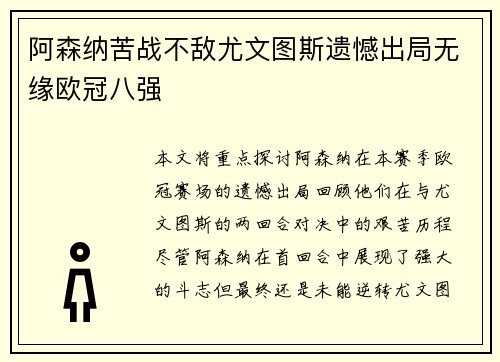 阿森纳苦战不敌尤文图斯遗憾出局无缘欧冠八强