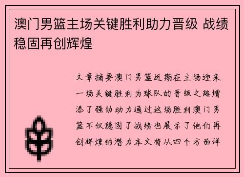 澳门男篮主场关键胜利助力晋级 战绩稳固再创辉煌