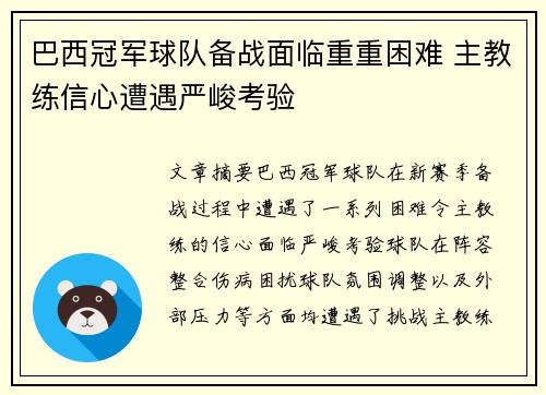 巴西冠军球队备战面临重重困难 主教练信心遭遇严峻考验