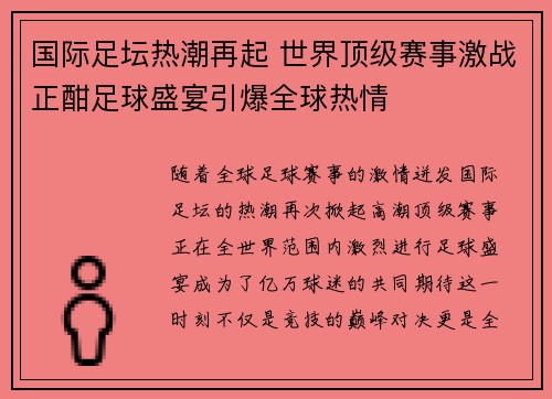 国际足坛热潮再起 世界顶级赛事激战正酣足球盛宴引爆全球热情