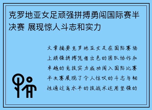 克罗地亚女足顽强拼搏勇闯国际赛半决赛 展现惊人斗志和实力