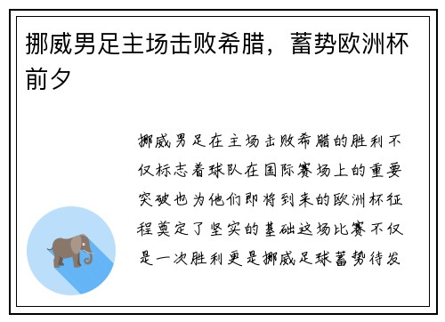 挪威男足主场击败希腊，蓄势欧洲杯前夕