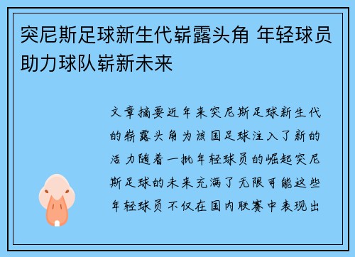 突尼斯足球新生代崭露头角 年轻球员助力球队崭新未来