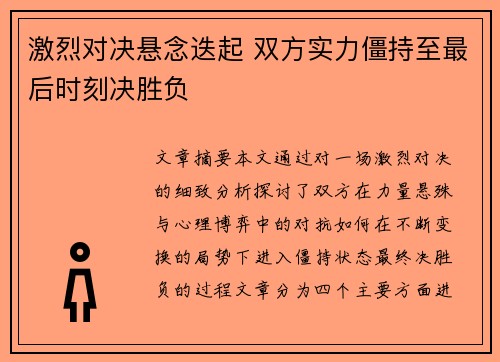 激烈对决悬念迭起 双方实力僵持至最后时刻决胜负