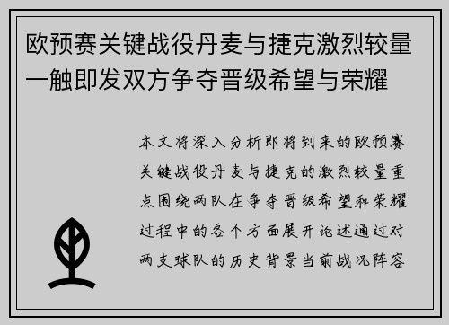 欧预赛关键战役丹麦与捷克激烈较量一触即发双方争夺晋级希望与荣耀