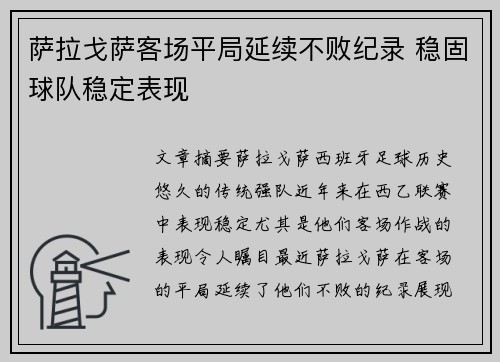 萨拉戈萨客场平局延续不败纪录 稳固球队稳定表现