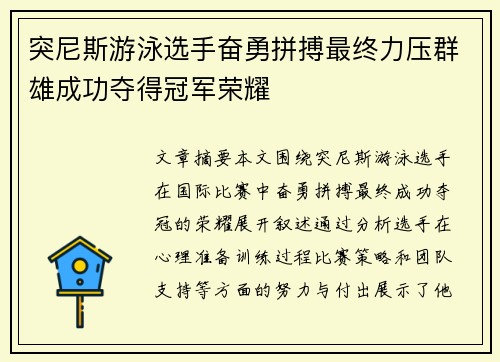 突尼斯游泳选手奋勇拼搏最终力压群雄成功夺得冠军荣耀