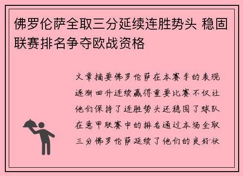 佛罗伦萨全取三分延续连胜势头 稳固联赛排名争夺欧战资格