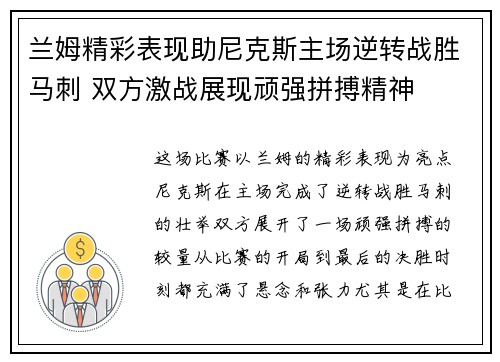 兰姆精彩表现助尼克斯主场逆转战胜马刺 双方激战展现顽强拼搏精神