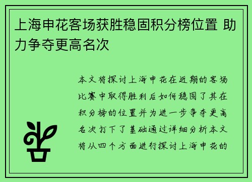 上海申花客场获胜稳固积分榜位置 助力争夺更高名次