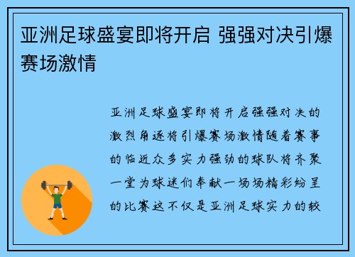 亚洲足球盛宴即将开启 强强对决引爆赛场激情