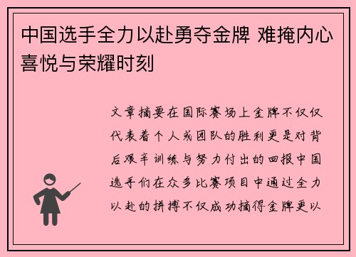 中国选手全力以赴勇夺金牌 难掩内心喜悦与荣耀时刻