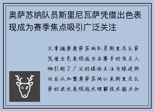 奥萨苏纳队员斯里尼瓦萨凭借出色表现成为赛季焦点吸引广泛关注