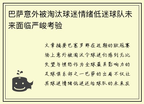 巴萨意外被淘汰球迷情绪低迷球队未来面临严峻考验