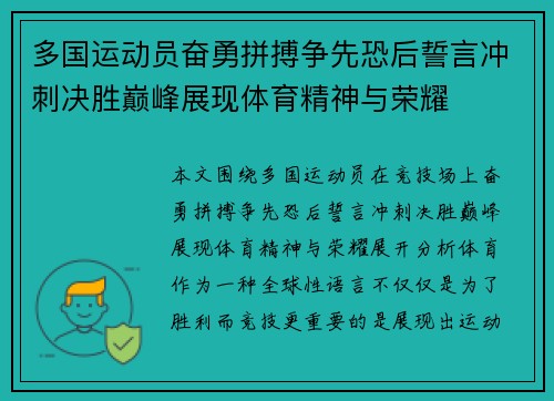 多国运动员奋勇拼搏争先恐后誓言冲刺决胜巅峰展现体育精神与荣耀