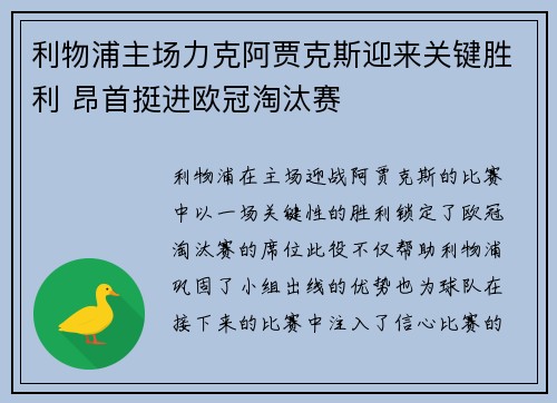 利物浦主场力克阿贾克斯迎来关键胜利 昂首挺进欧冠淘汰赛