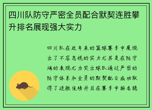 四川队防守严密全员配合默契连胜攀升排名展现强大实力