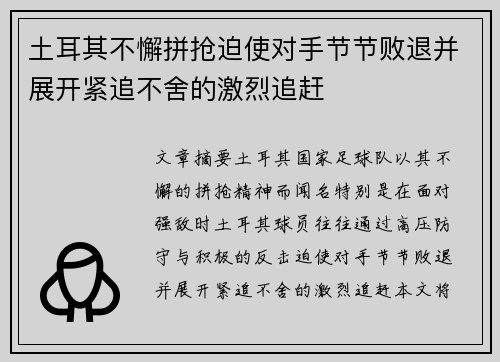 土耳其不懈拼抢迫使对手节节败退并展开紧追不舍的激烈追赶