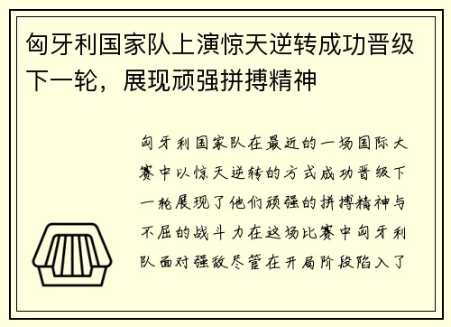 匈牙利国家队上演惊天逆转成功晋级下一轮，展现顽强拼搏精神