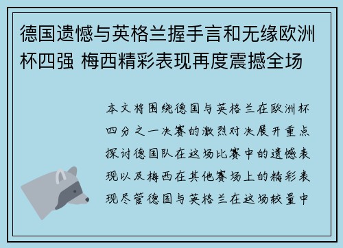 德国遗憾与英格兰握手言和无缘欧洲杯四强 梅西精彩表现再度震撼全场