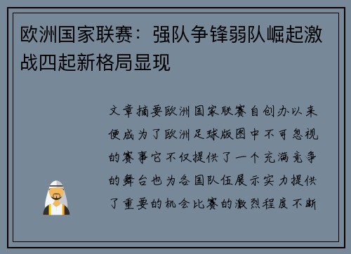 欧洲国家联赛：强队争锋弱队崛起激战四起新格局显现