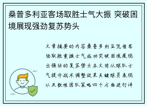 桑普多利亚客场取胜士气大振 突破困境展现强劲复苏势头