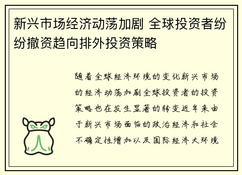 新兴市场经济动荡加剧 全球投资者纷纷撤资趋向排外投资策略