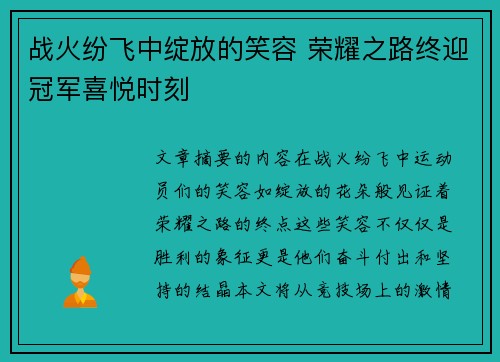 战火纷飞中绽放的笑容 荣耀之路终迎冠军喜悦时刻