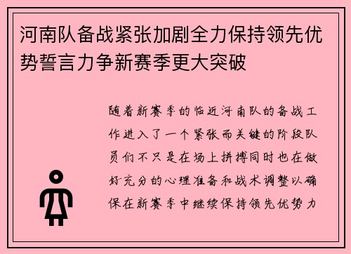 河南队备战紧张加剧全力保持领先优势誓言力争新赛季更大突破