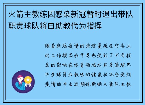 火箭主教练因感染新冠暂时退出带队职责球队将由助教代为指挥