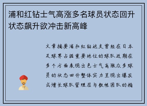 浦和红钻士气高涨多名球员状态回升状态飙升欲冲击新高峰