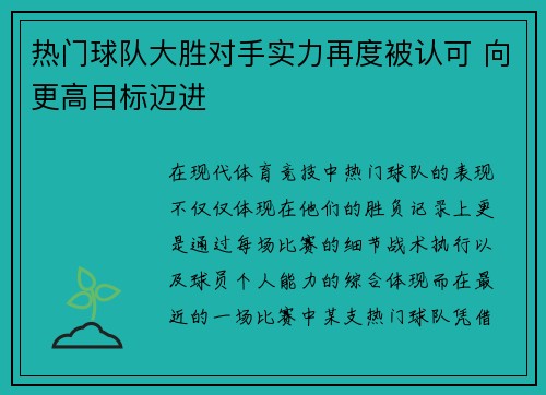 热门球队大胜对手实力再度被认可 向更高目标迈进