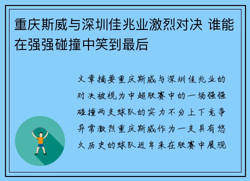 重庆斯威与深圳佳兆业激烈对决 谁能在强强碰撞中笑到最后