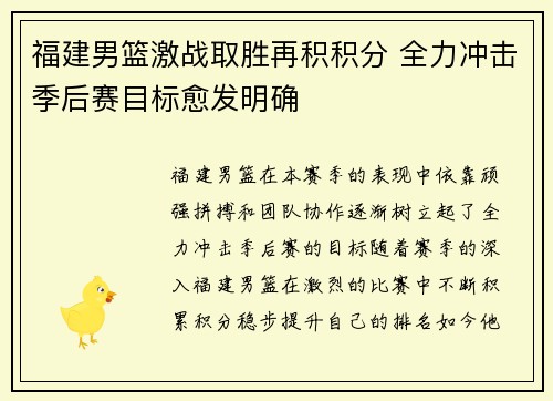 福建男篮激战取胜再积积分 全力冲击季后赛目标愈发明确