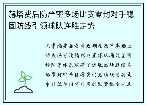 赫塔费后防严密多场比赛零封对手稳固防线引领球队连胜走势