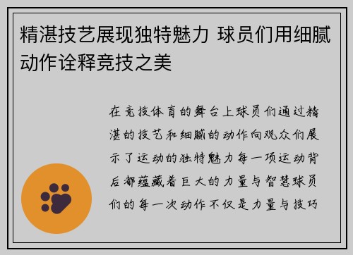 精湛技艺展现独特魅力 球员们用细腻动作诠释竞技之美