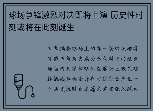 球场争锋激烈对决即将上演 历史性时刻或将在此刻诞生