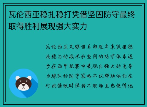 瓦伦西亚稳扎稳打凭借坚固防守最终取得胜利展现强大实力