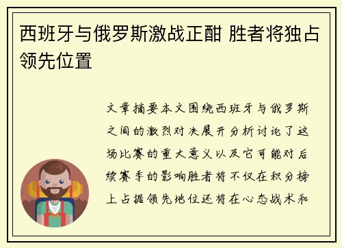 西班牙与俄罗斯激战正酣 胜者将独占领先位置