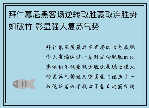 拜仁慕尼黑客场逆转取胜豪取连胜势如破竹 彰显强大复苏气势