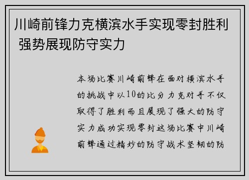 川崎前锋力克横滨水手实现零封胜利 强势展现防守实力