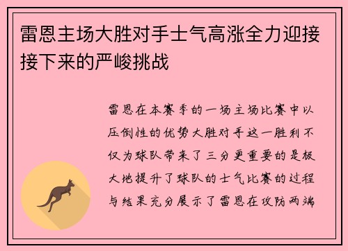 雷恩主场大胜对手士气高涨全力迎接接下来的严峻挑战