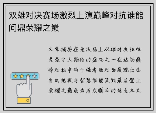 双雄对决赛场激烈上演巅峰对抗谁能问鼎荣耀之巅