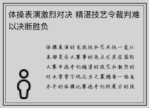 体操表演激烈对决 精湛技艺令裁判难以决断胜负