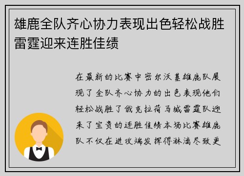 雄鹿全队齐心协力表现出色轻松战胜雷霆迎来连胜佳绩