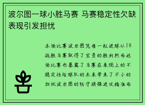 波尔图一球小胜马赛 马赛稳定性欠缺表现引发担忧