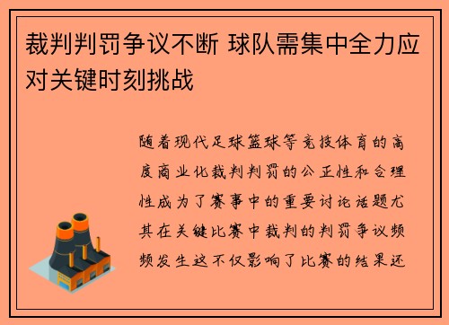 裁判判罚争议不断 球队需集中全力应对关键时刻挑战