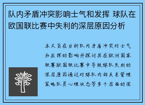 队内矛盾冲突影响士气和发挥 球队在欧国联比赛中失利的深层原因分析