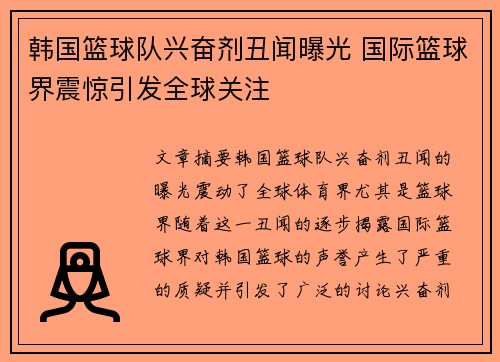 韩国篮球队兴奋剂丑闻曝光 国际篮球界震惊引发全球关注