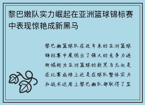 黎巴嫩队实力崛起在亚洲篮球锦标赛中表现惊艳成新黑马